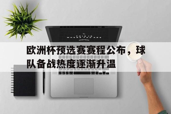 包含欧洲杯预选赛赛程公布，球队备战热度逐渐升温的词条