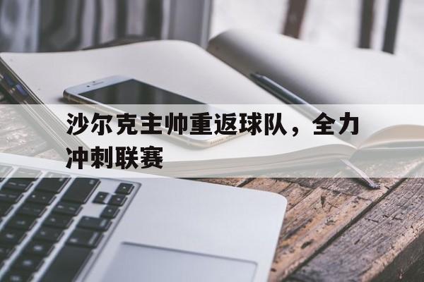 包含沙尔克主帅重返球队，全力冲刺联赛的词条